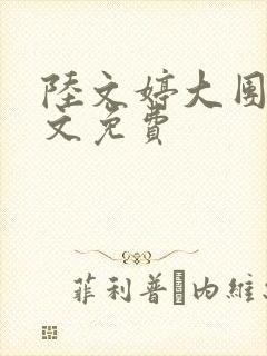陆文婷大团圆全文免费