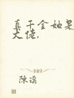 真千金她是全能大佬,