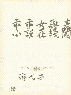 乖乖女与老变恋小说在线阅读全文