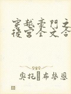 穿越豪门之娱乐后宫全文合集