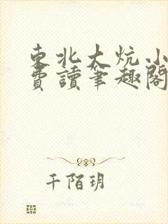 东北大炕小说免费读笔趣阁