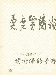 马上师娘小说全文免费阅读最新章节封面