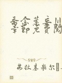 乔念叶妄川最新章节免费阅读