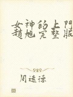 女神的上门豪婿赵旭完整版