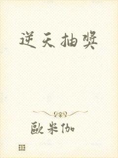 逆天抽奖