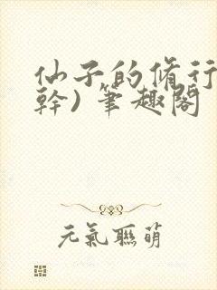仙子的修行(高干) 笔趣阁
