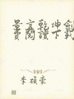 景言乾坤剑神免费阅读下载