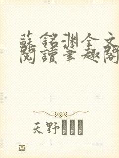 苏铭渊全文免费阅读笔趣阁小说