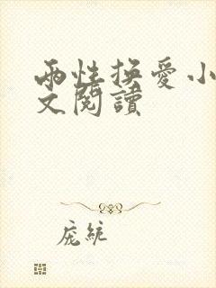 两性换爱小说全文阅读