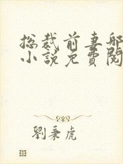 总裁前妻哪里逃小说免费阅读在线封面