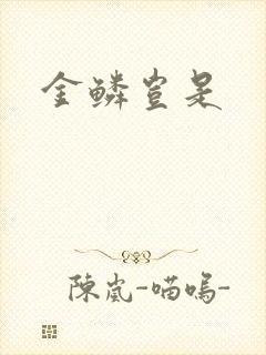 金鳞岂是