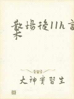 散场后11h言禾