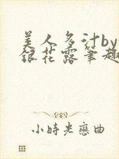 美人多汁by金银花露笔趣阁