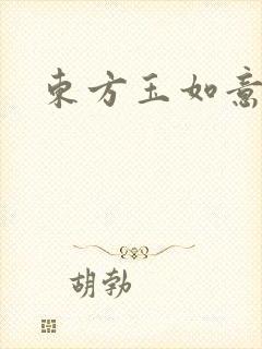 东方玉如意