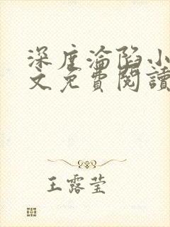 深度沦陷小说全文免费阅读无弹窗