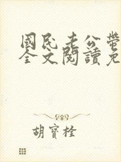 国民老公带回家全文阅读免费