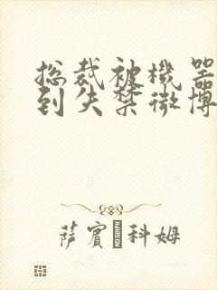 总裁被机器人c到失禁微博文