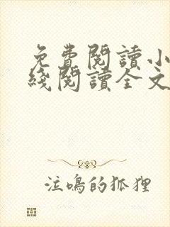 免费阅读小说在线阅读全文