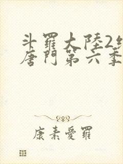 斗罗大陆2绝世唐门第六季
