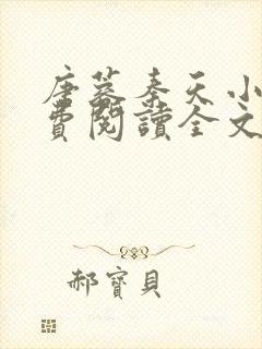 唐蓉秦天小说免费阅读全文