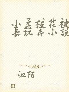 小柔校花被老校长玩弄小说