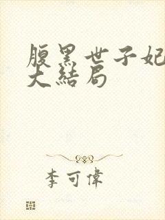 腹黑世子妃日常大结局封面