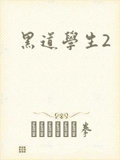 黑道学生2