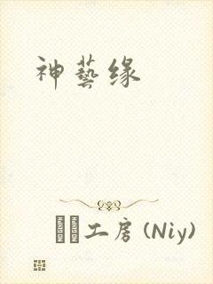 神艺缘