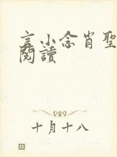 言小念肖圣免费阅读