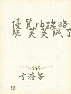 优质rb攻略系统 芙芙饿了封面
