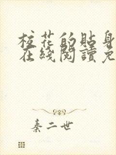 校花的贴身高手在线阅读免费