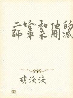 二哈和他的白猫师尊未删减番外封面