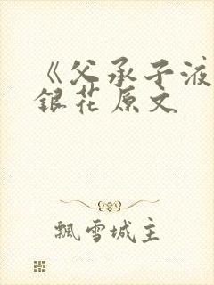 《父承子液》金银花原文