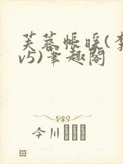 芙蓉帐暖(李寂v5)笔趣阁封面