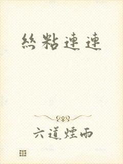 丝粘连连