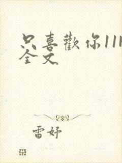 只喜欢你11H全文