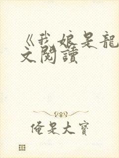 《我娘是龙》全文阅读