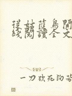 从姑获鸟开始在线阅读全文