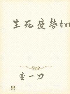 生死疲劳txt