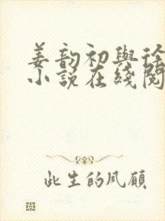 姜韵初与徐靖恒小说在线阅读