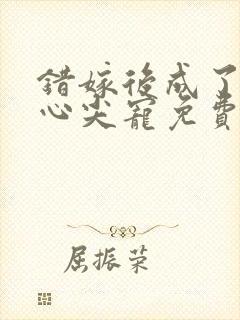 错嫁后成了总裁心尖宠免费阅读