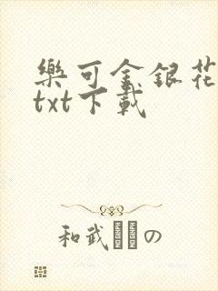 乐可金银花全文txt下载