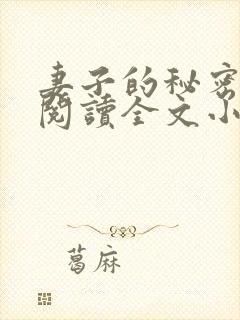 妻子的秘密免费阅读全文小说