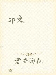 sp文