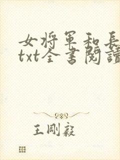 女将军和长公主txt全书阅读