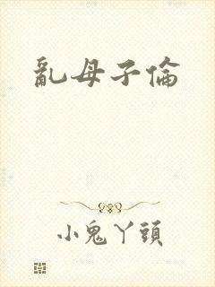 乱母子伦