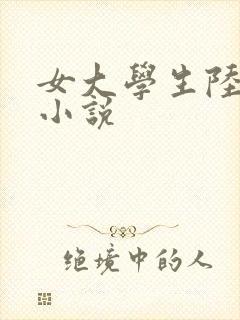女大学生陆冰嫣小说