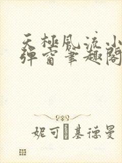 天极风流小说无弹窗笔趣阁