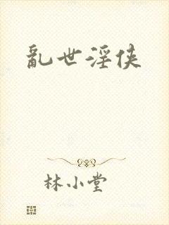 乱世淫侠