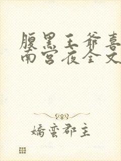 腹黑王爷喜当爹南宫夜全文免费阅读